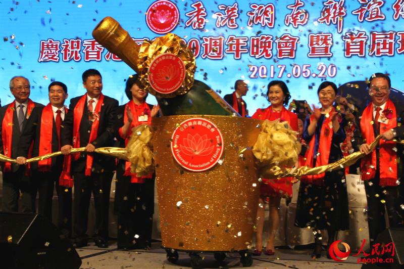 香港湖南联谊总会首届理事会就职典礼在港举行