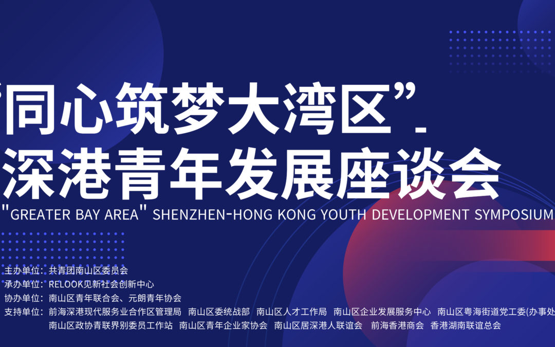 香港湖南聯誼總會助力深港青年發展合作