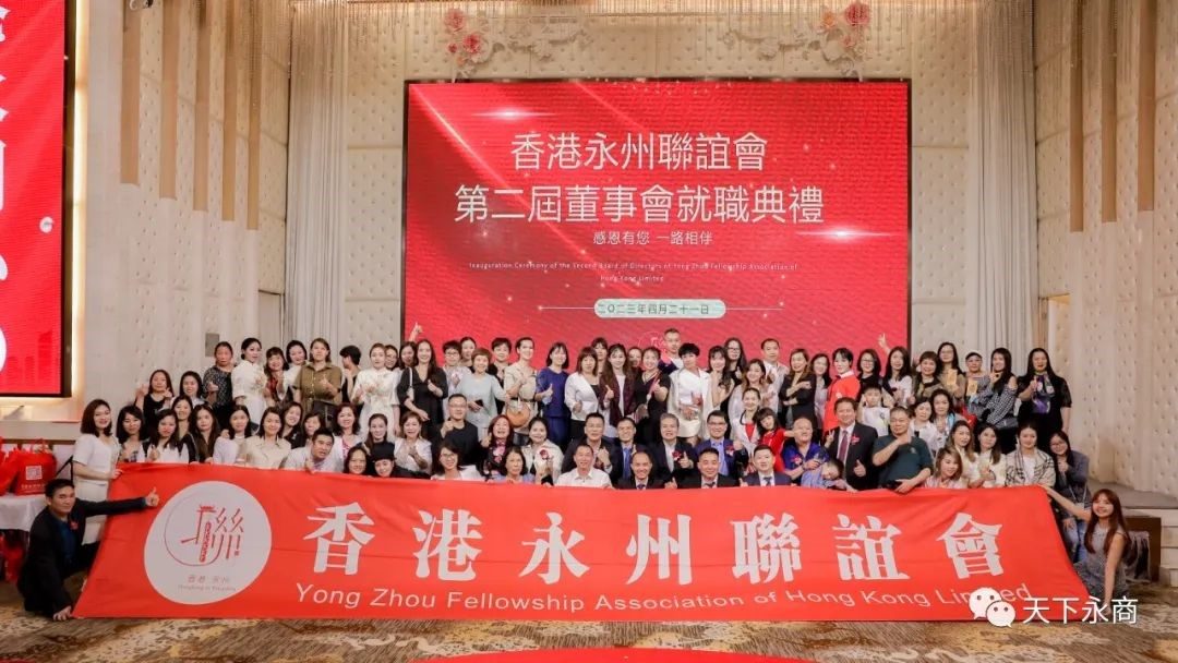 香港永州聯誼會第二屆董事會就職典禮順利舉行