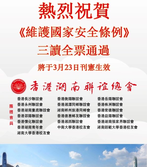 香港湖南聯誼總會熱烈祝賀《維護國家安全條例》全票通過