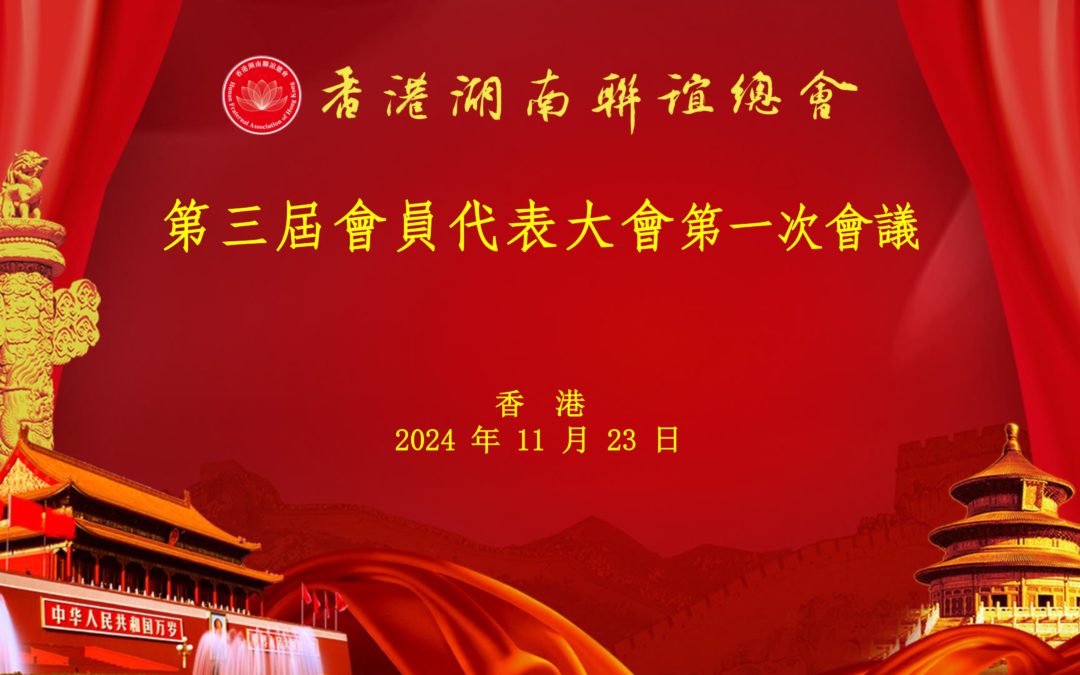 香港湖南聯誼總會召開「第三屆會員代表大會」 選舉產生第三屆理監事會成員班子