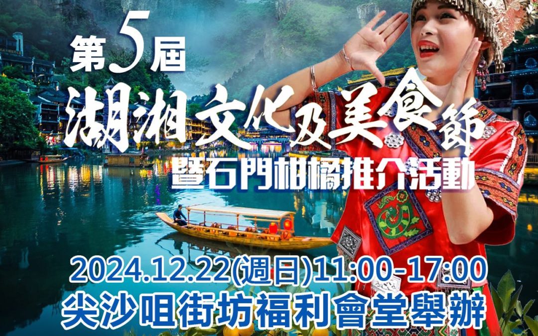 三湘四水品味湖南丨第五屆「湖湘文化及美食節」在港舉行